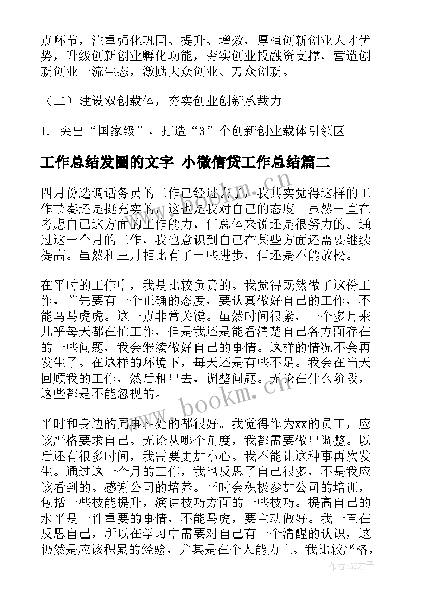 工作总结发圈的文字 小微信贷工作总结(优秀5篇)