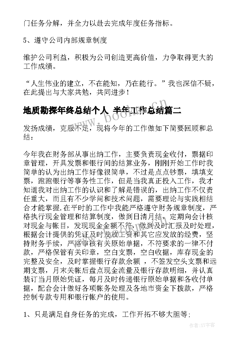 地质勘探年终总结个人 半年工作总结(优秀5篇)