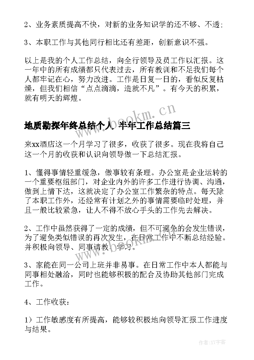 地质勘探年终总结个人 半年工作总结(优秀5篇)