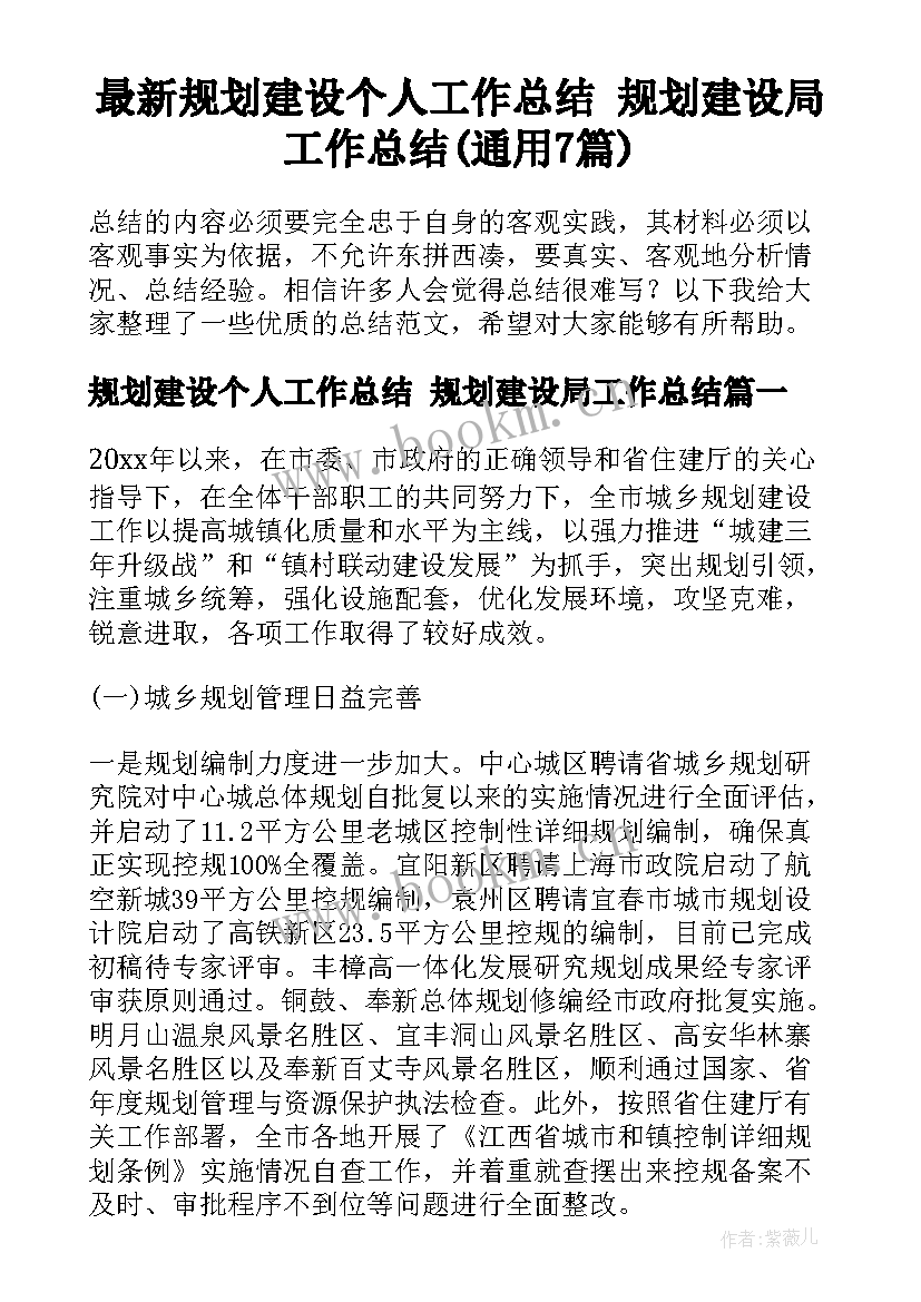 最新规划建设个人工作总结 规划建设局工作总结(通用7篇)