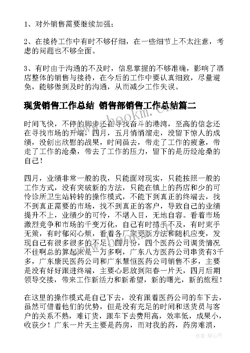 最新现货销售工作总结 销售部销售工作总结(优质8篇)