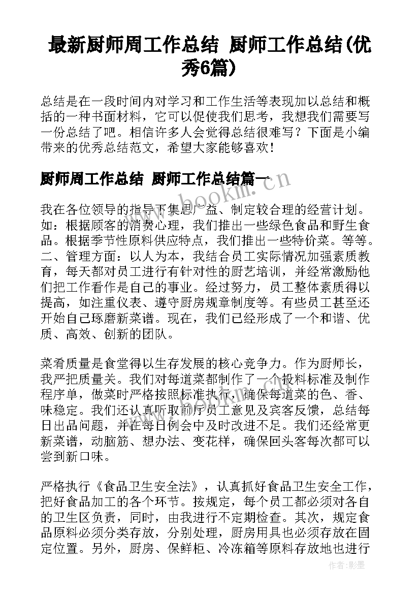 最新厨师周工作总结 厨师工作总结(优秀6篇)