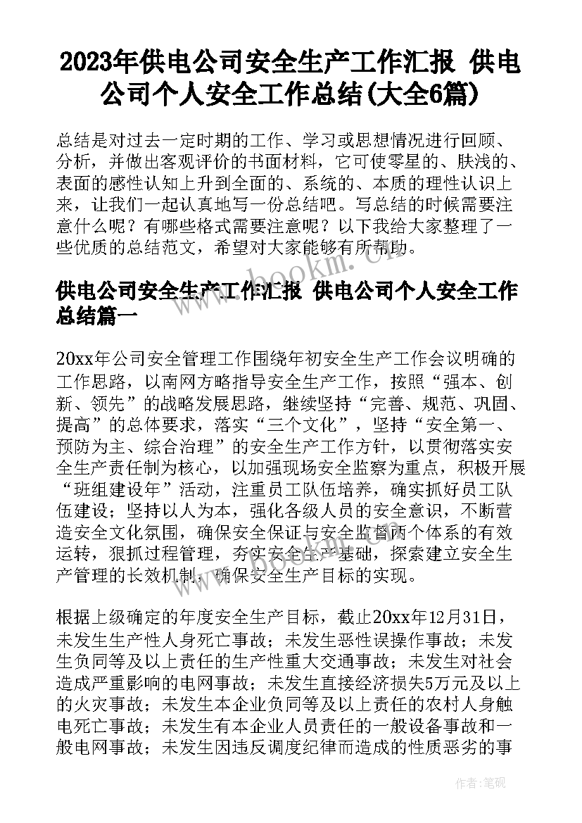 2023年供电公司安全生产工作汇报 供电公司个人安全工作总结(大全6篇)