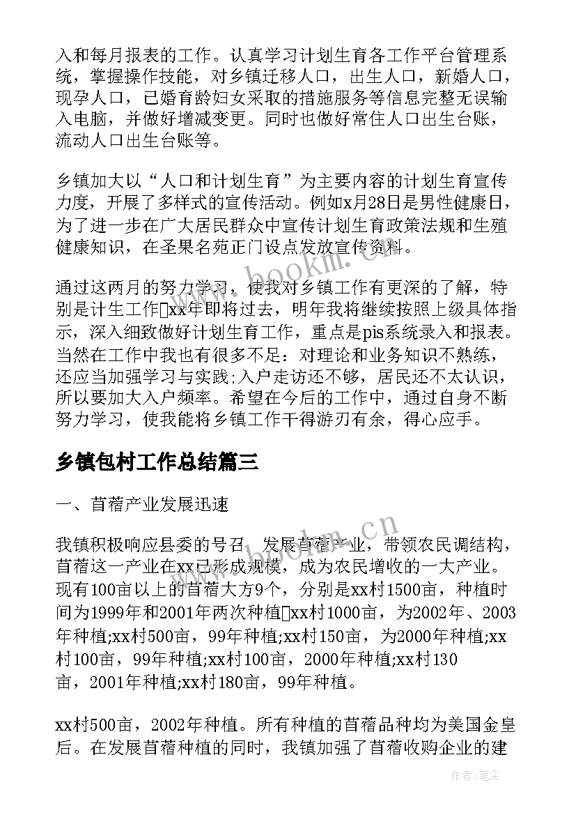 乡镇包村工作总结(优质5篇)