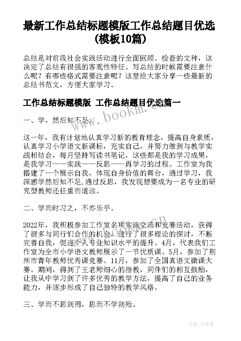 最新工作总结标题模版 工作总结题目优选(模板10篇)