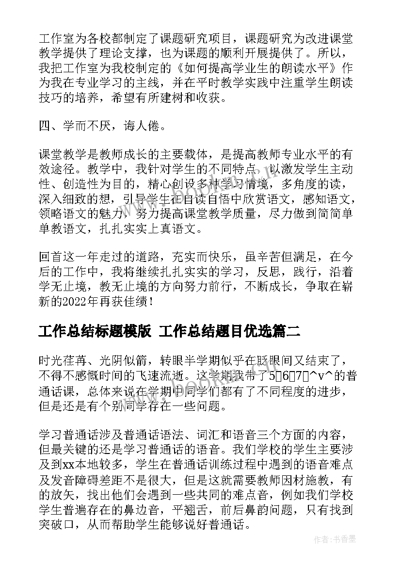 最新工作总结标题模版 工作总结题目优选(模板10篇)