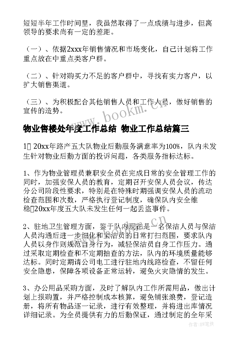 最新物业售楼处年度工作总结 物业工作总结(汇总8篇)