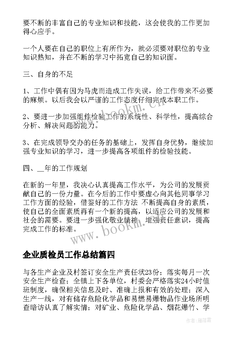 最新企业质检员工作总结(汇总5篇)