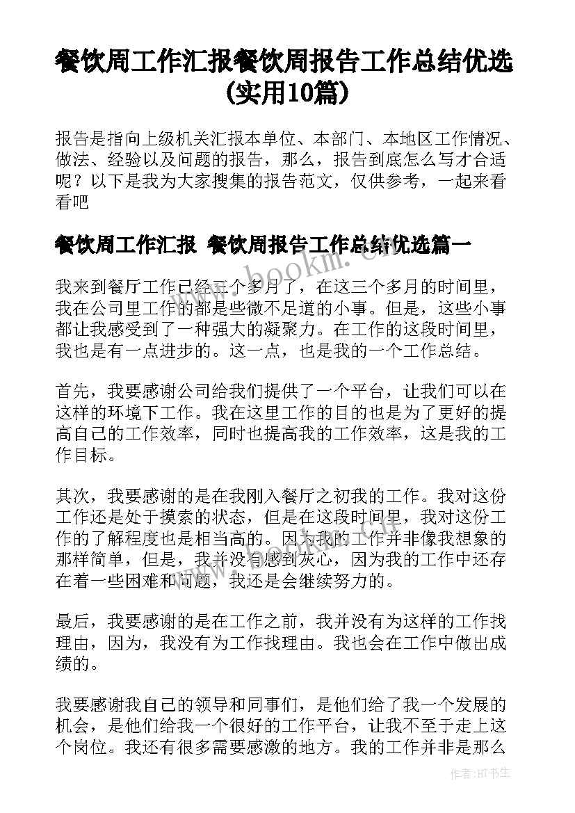 餐饮周工作汇报 餐饮周报告工作总结优选(实用10篇)