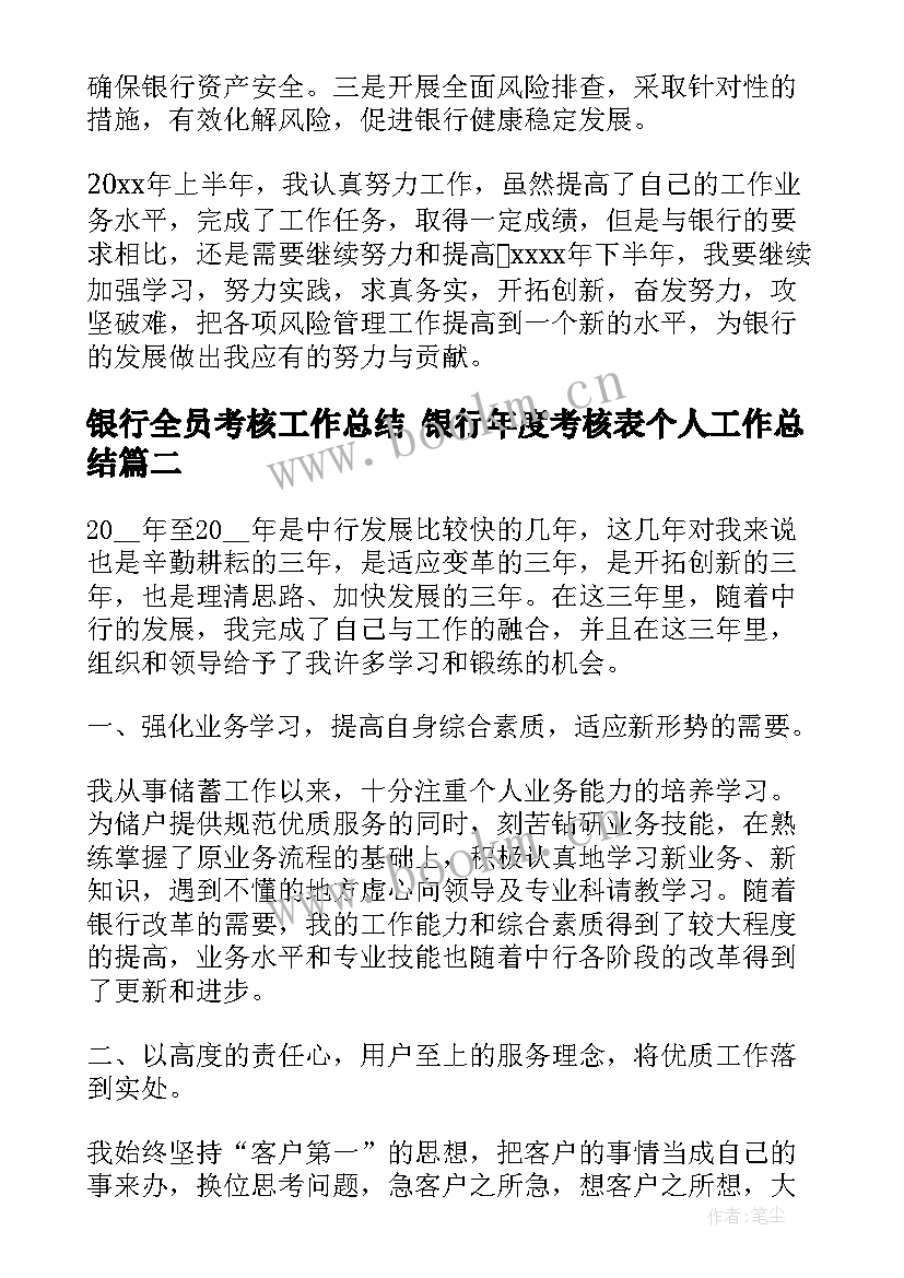 最新银行全员考核工作总结 银行年度考核表个人工作总结(大全9篇)