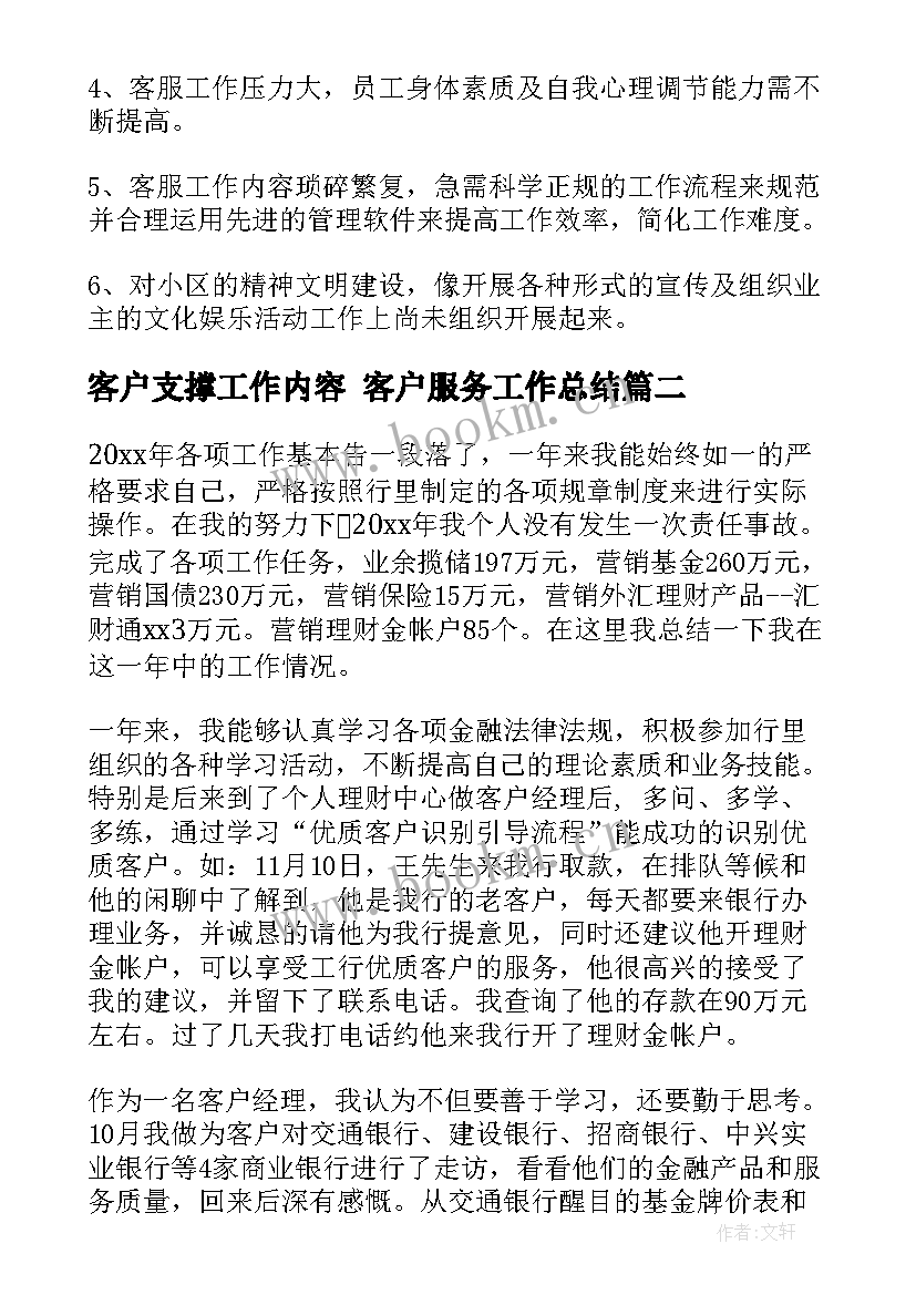 客户支撑工作内容 客户服务工作总结(精选5篇)