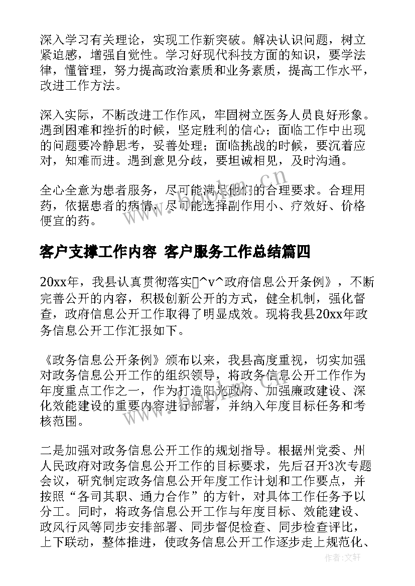 客户支撑工作内容 客户服务工作总结(精选5篇)