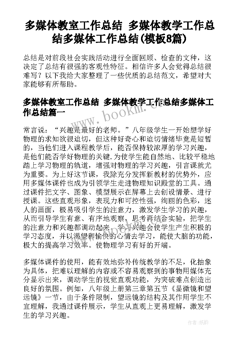 多媒体教室工作总结 多媒体教学工作总结多媒体工作总结(模板8篇)