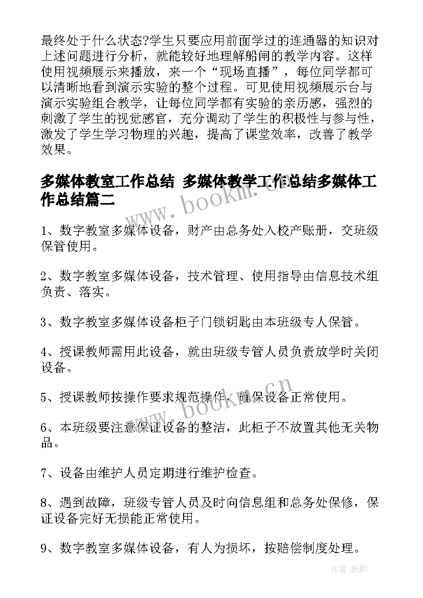 多媒体教室工作总结 多媒体教学工作总结多媒体工作总结(模板8篇)