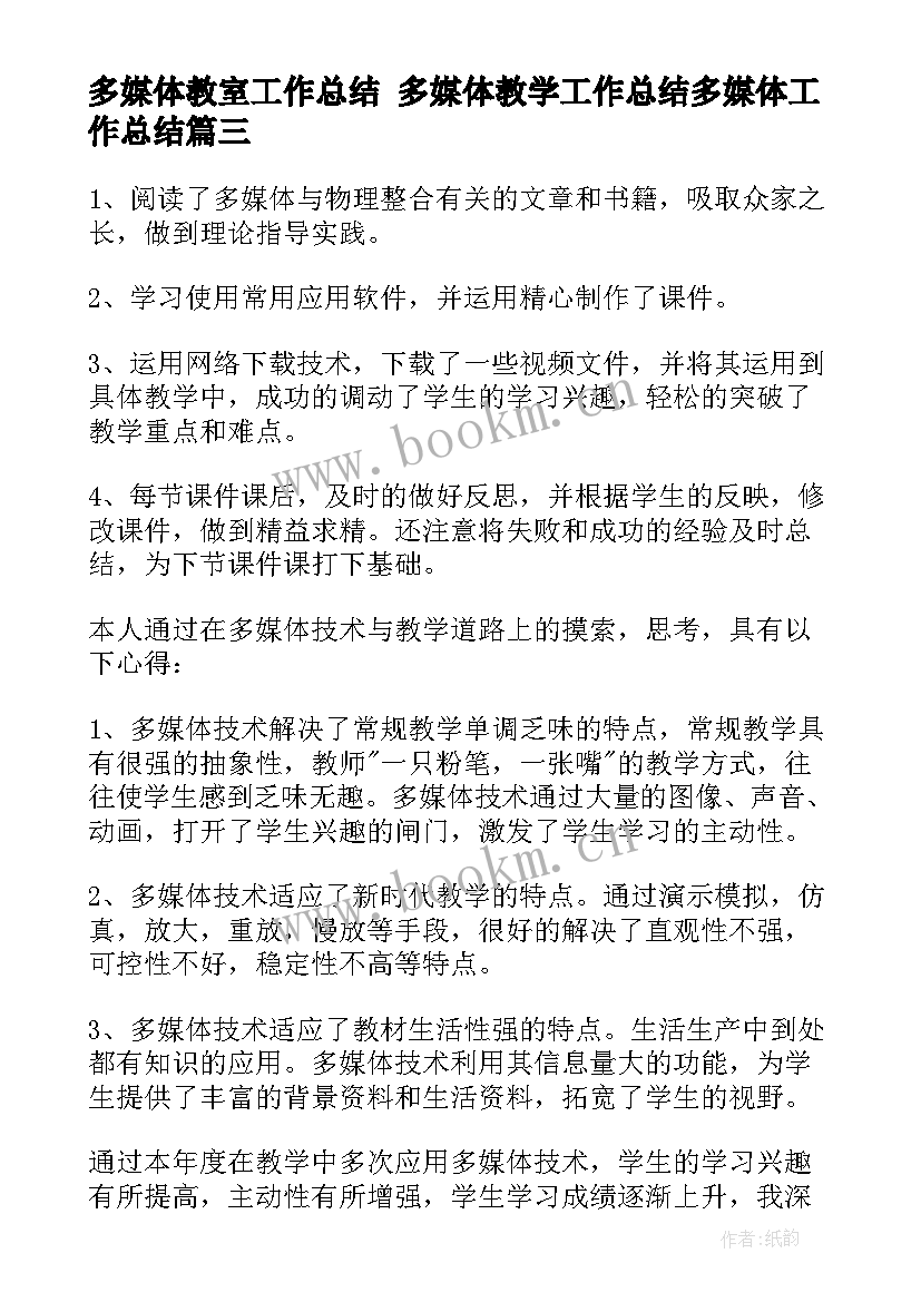 多媒体教室工作总结 多媒体教学工作总结多媒体工作总结(模板8篇)