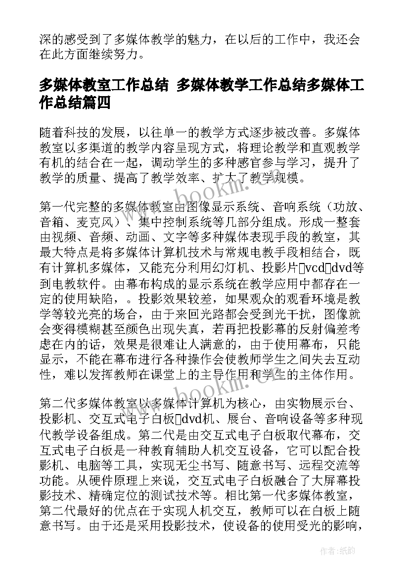 多媒体教室工作总结 多媒体教学工作总结多媒体工作总结(模板8篇)