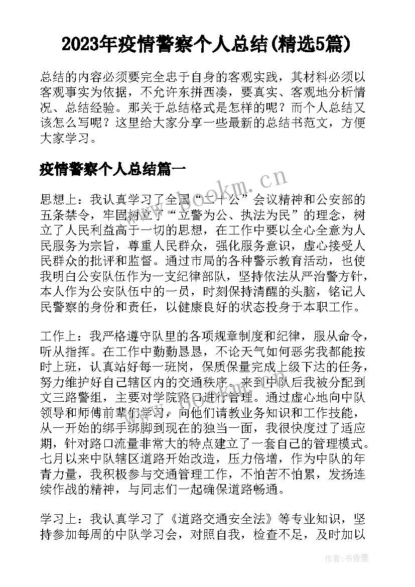 2023年疫情警察个人总结(精选5篇)