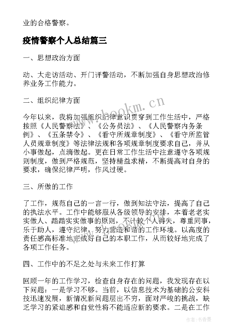 2023年疫情警察个人总结(精选5篇)