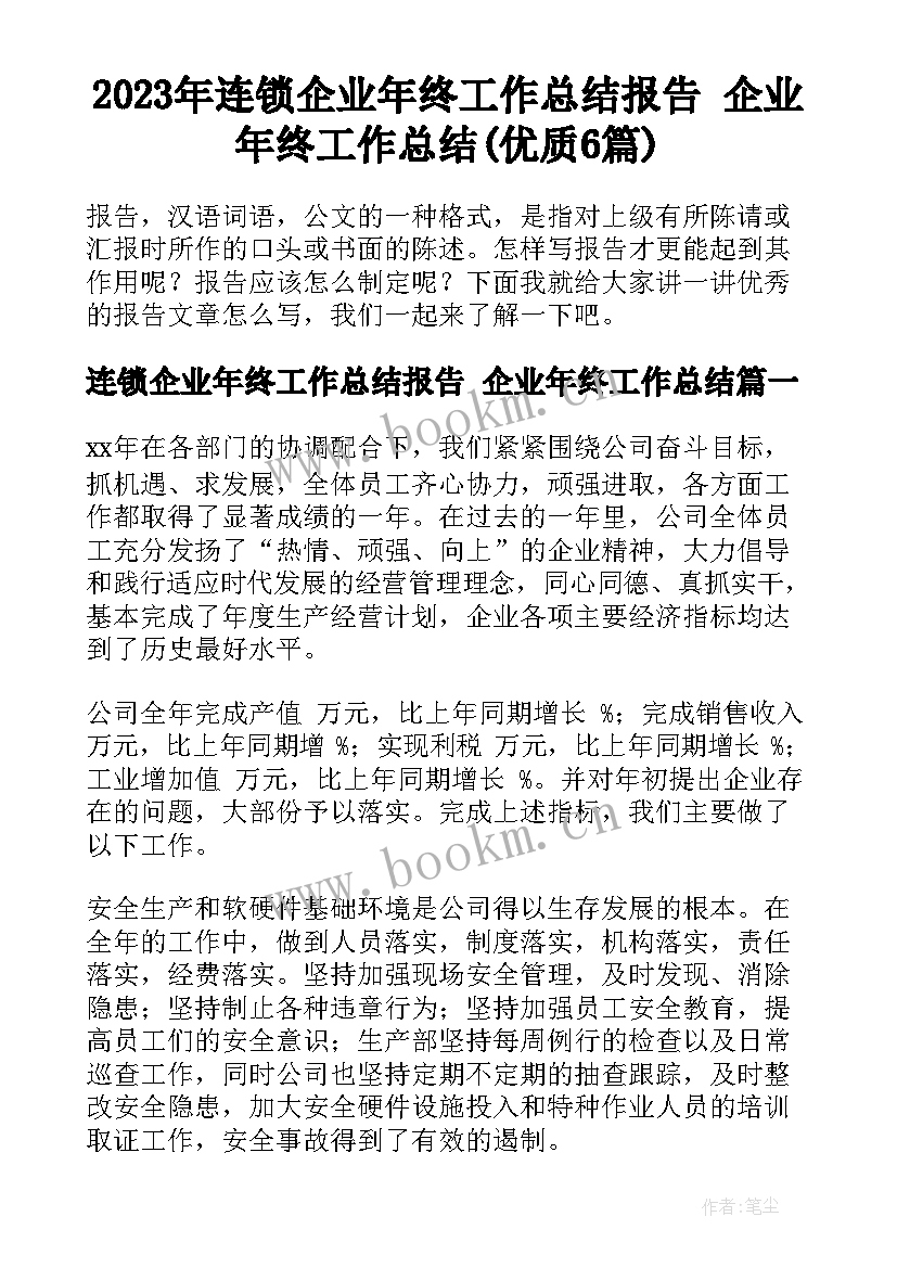 2023年连锁企业年终工作总结报告 企业年终工作总结(优质6篇)