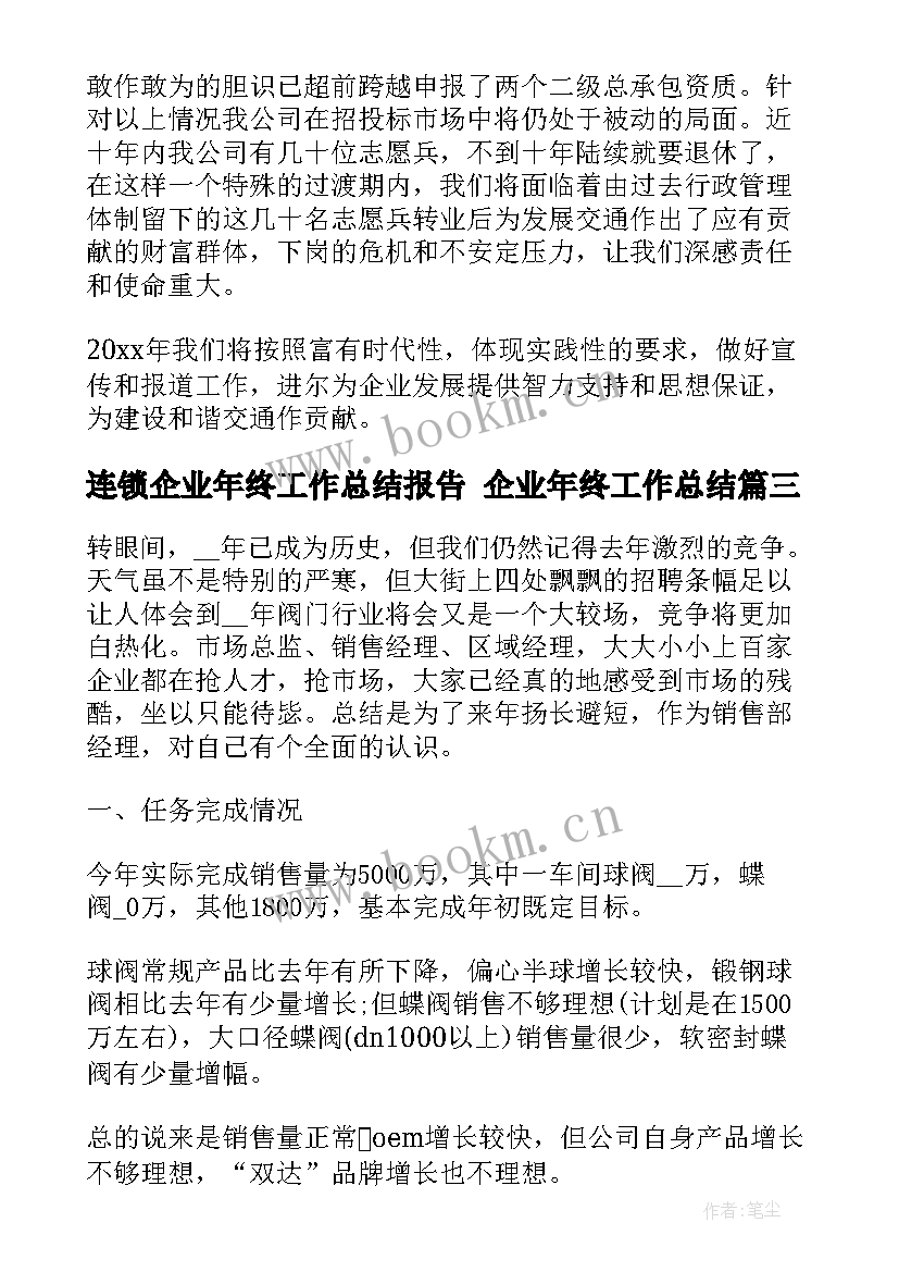 2023年连锁企业年终工作总结报告 企业年终工作总结(优质6篇)