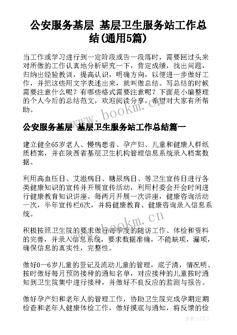 公安服务基层 基层卫生服务站工作总结(通用5篇)