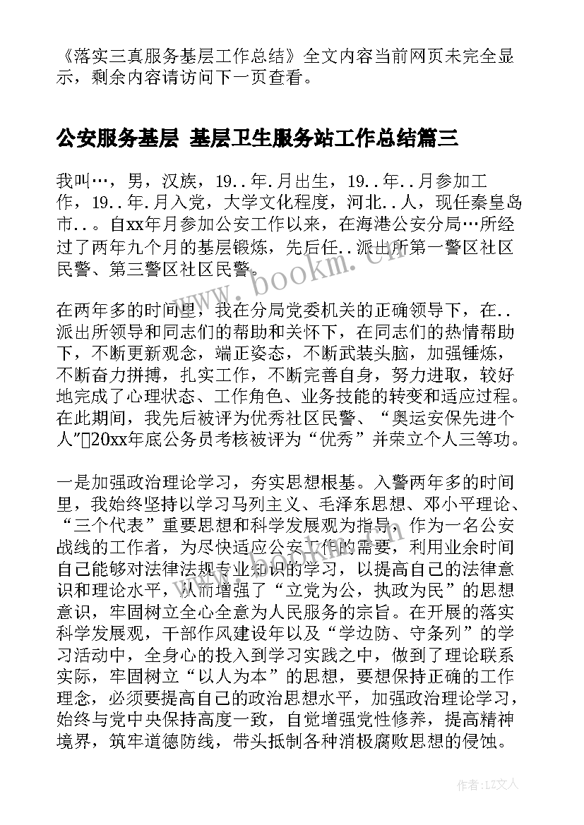 公安服务基层 基层卫生服务站工作总结(通用5篇)