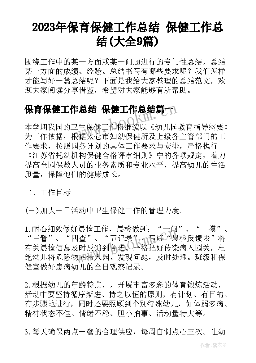 2023年保育保健工作总结 保健工作总结(大全9篇)