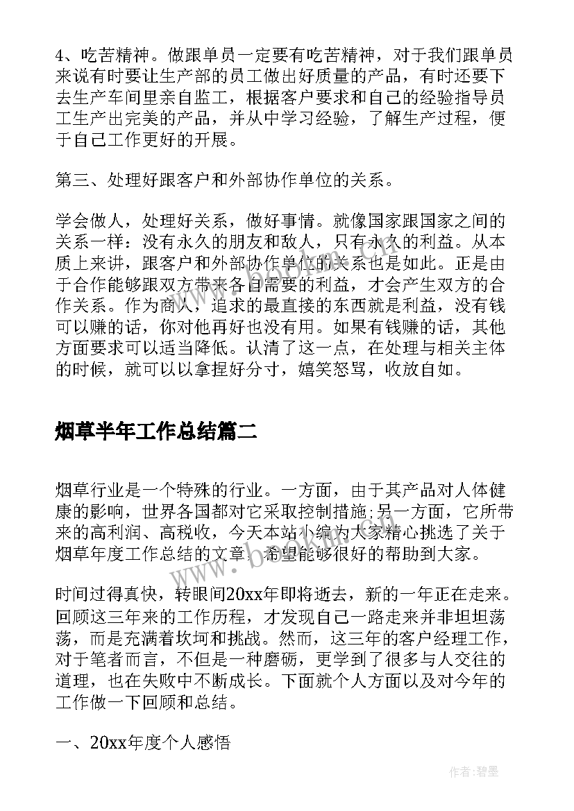 烟草半年工作总结(精选10篇)