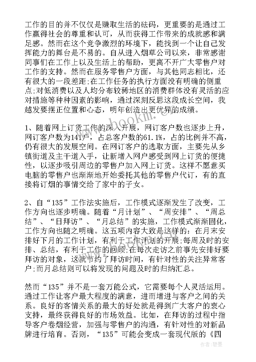 烟草半年工作总结(精选10篇)