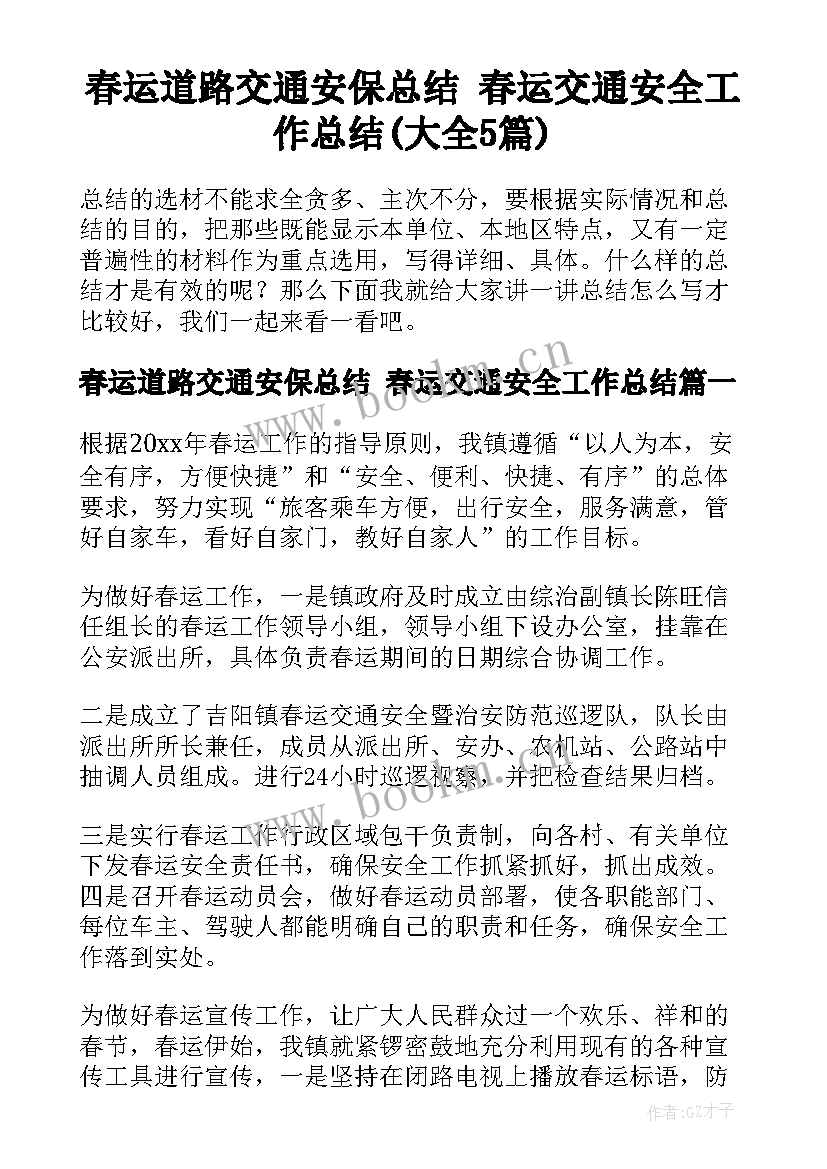 春运道路交通安保总结 春运交通安全工作总结(大全5篇)