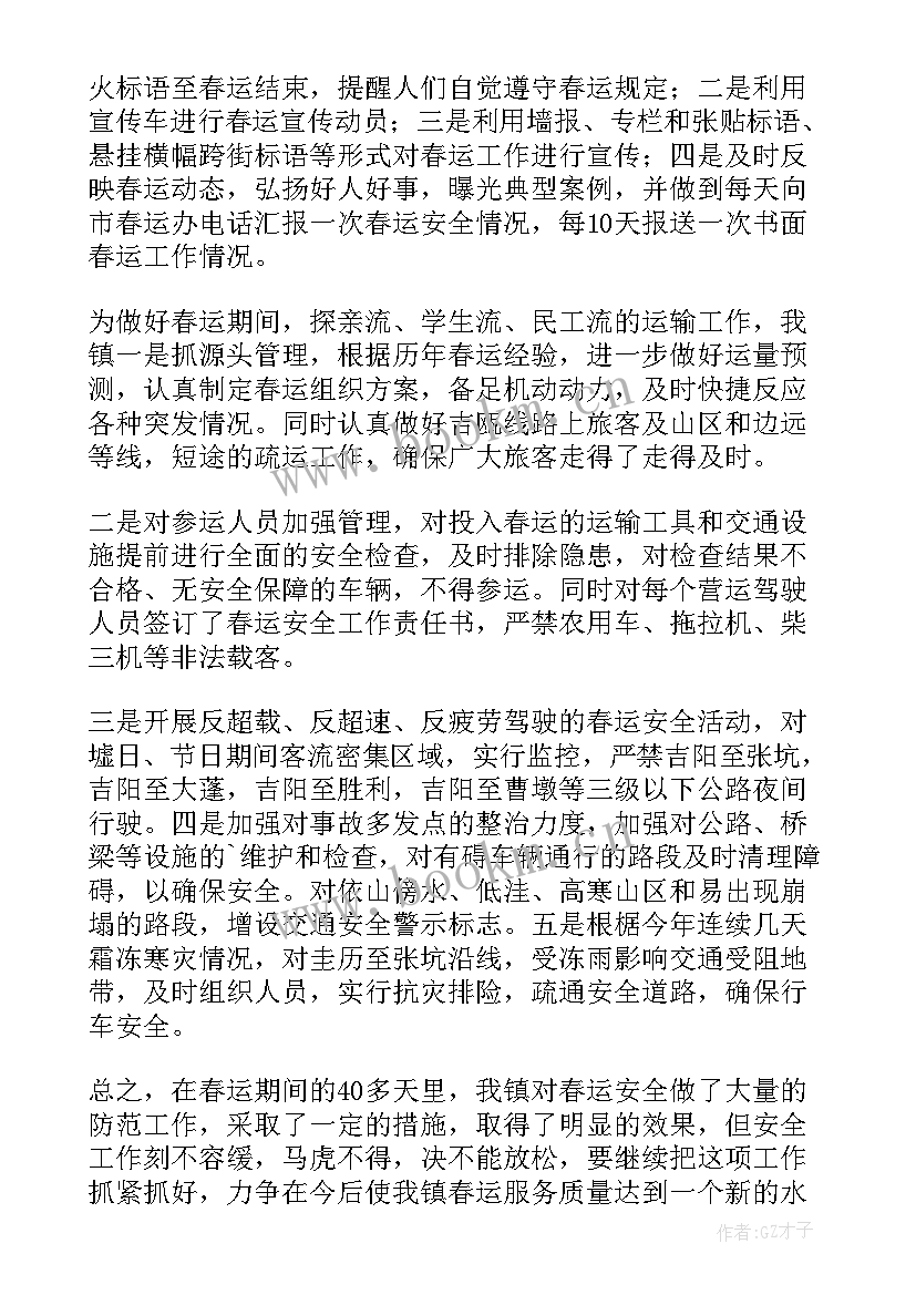 春运道路交通安保总结 春运交通安全工作总结(大全5篇)