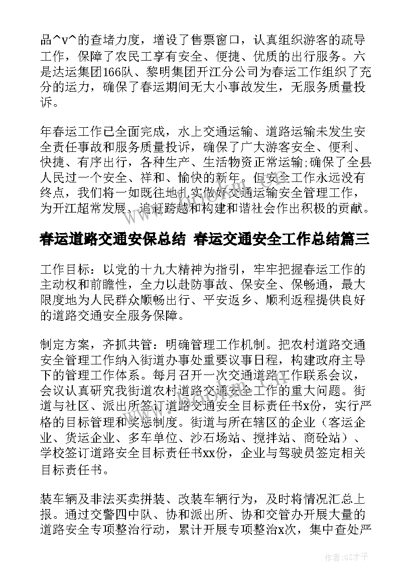 春运道路交通安保总结 春运交通安全工作总结(大全5篇)