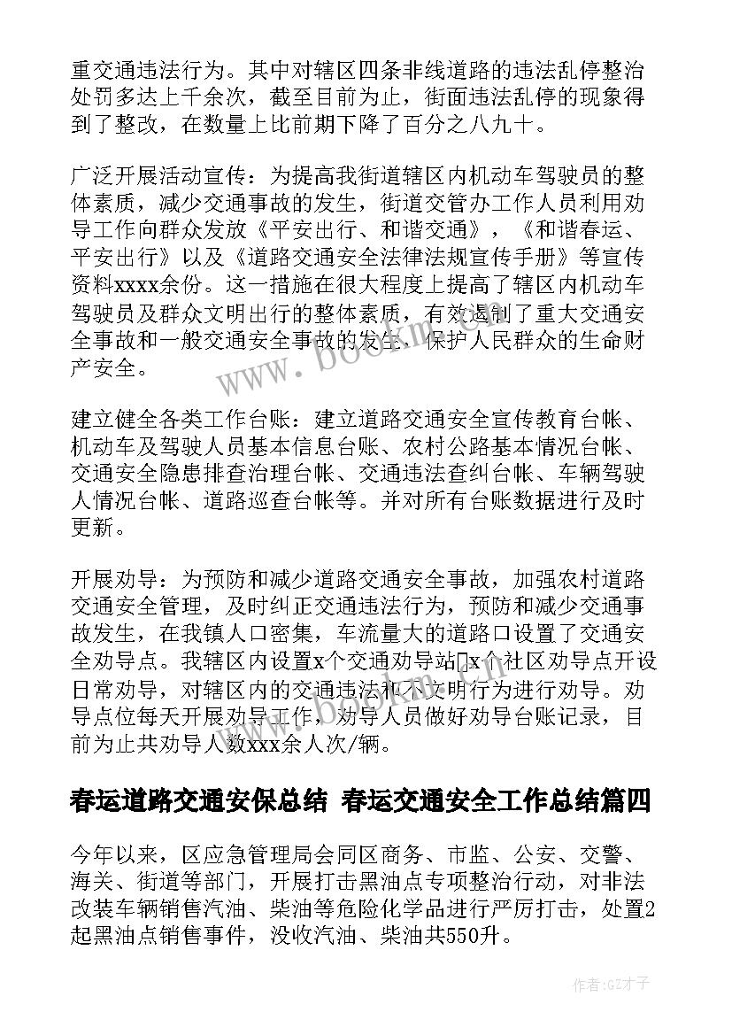 春运道路交通安保总结 春运交通安全工作总结(大全5篇)