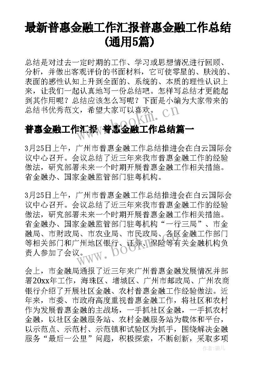 最新普惠金融工作汇报 普惠金融工作总结(通用5篇)