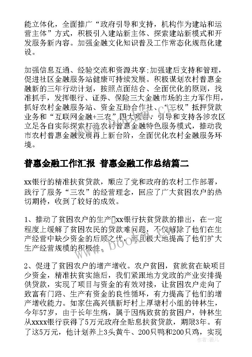 最新普惠金融工作汇报 普惠金融工作总结(通用5篇)