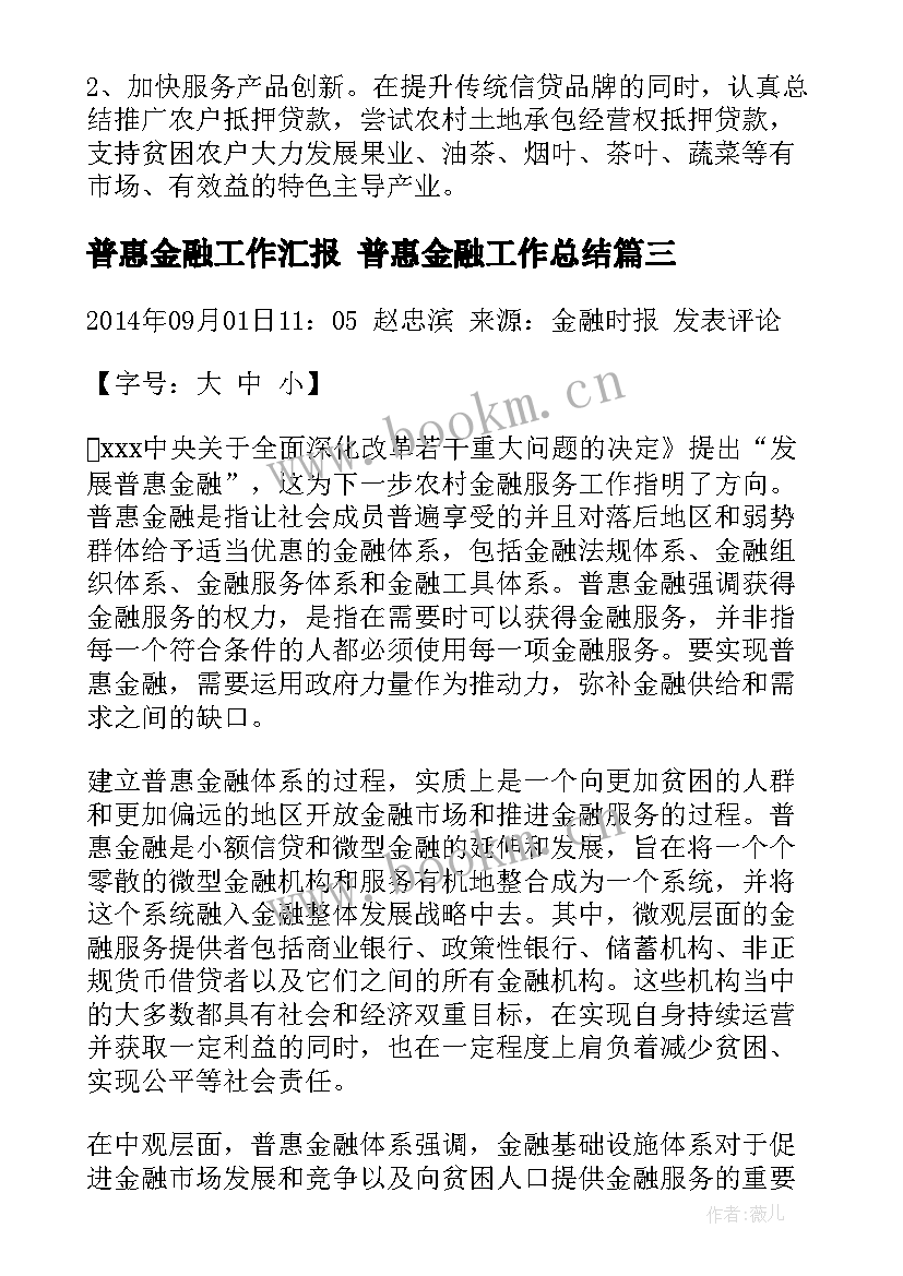 最新普惠金融工作汇报 普惠金融工作总结(通用5篇)