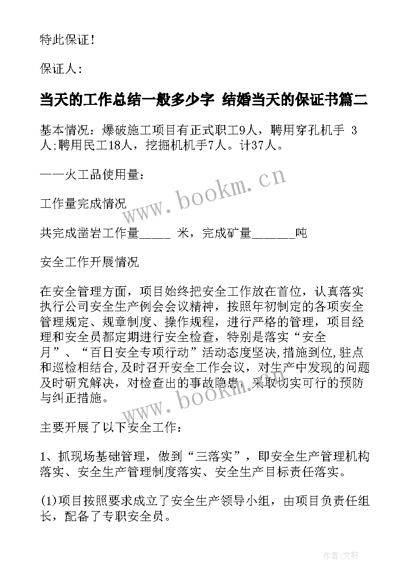 当天的工作总结一般多少字 结婚当天的保证书(优秀7篇)