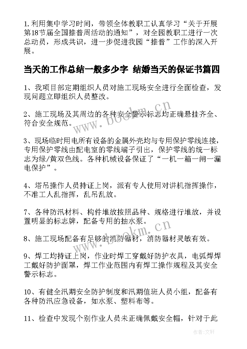 当天的工作总结一般多少字 结婚当天的保证书(优秀7篇)