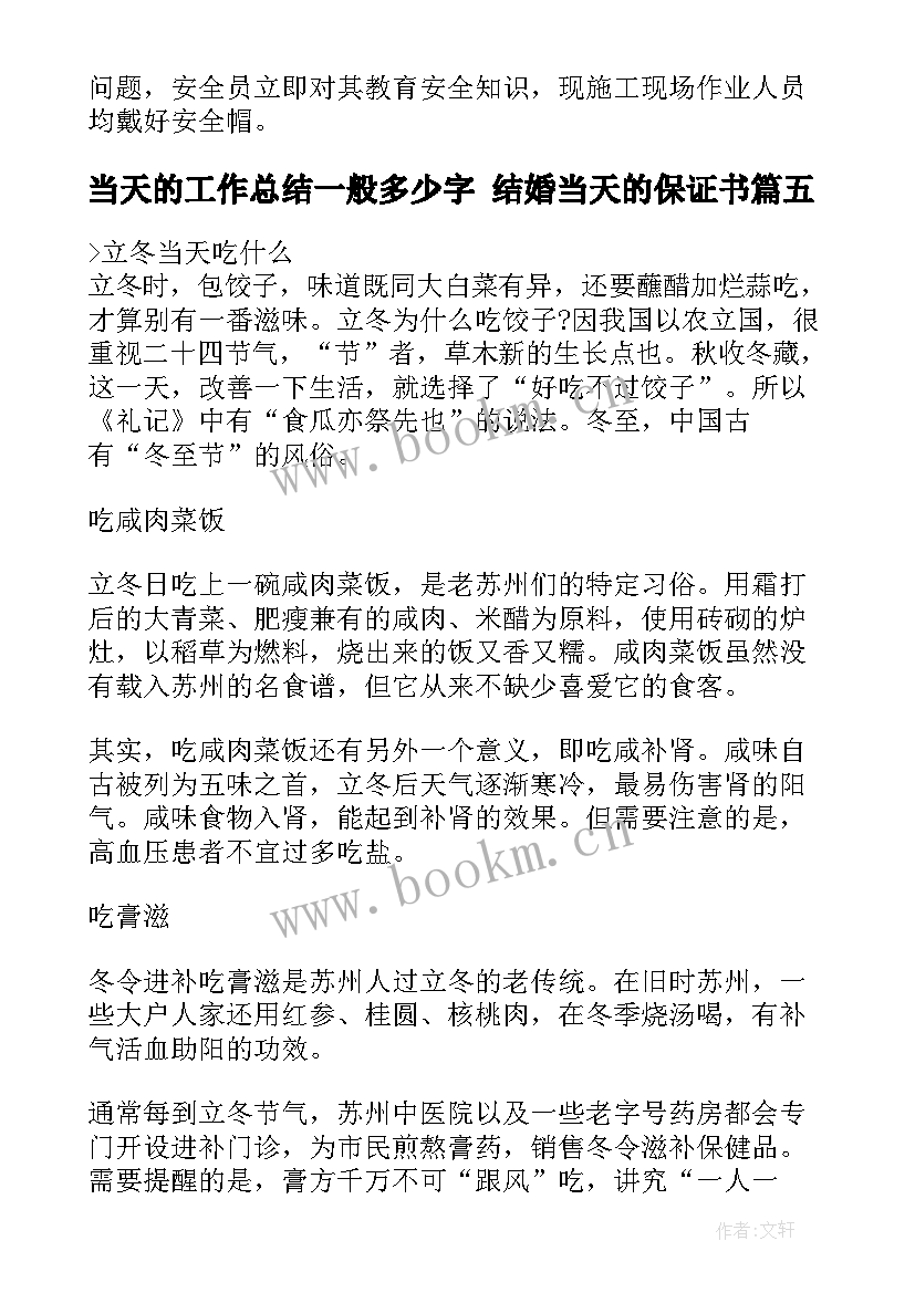 当天的工作总结一般多少字 结婚当天的保证书(优秀7篇)