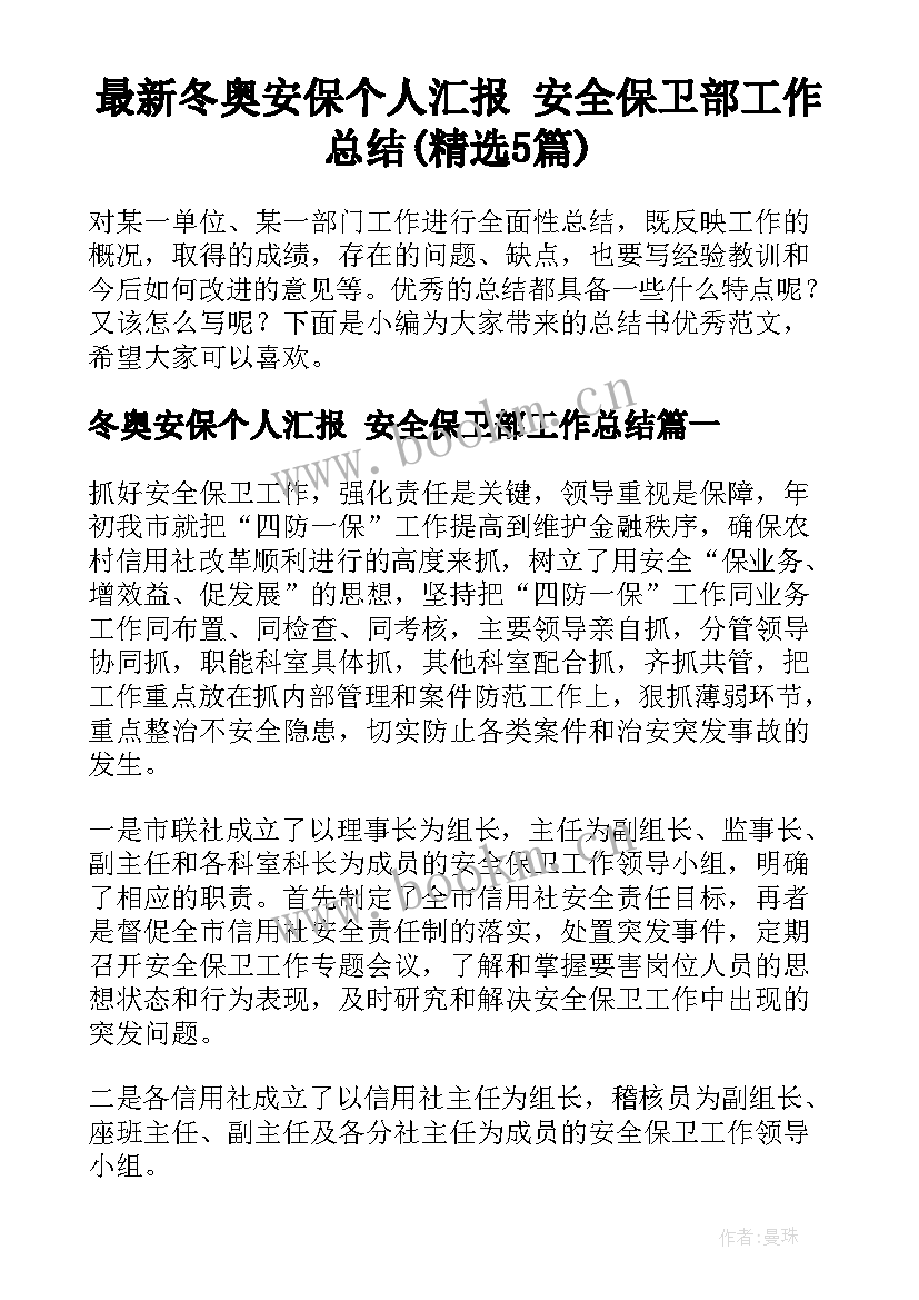 最新冬奥安保个人汇报 安全保卫部工作总结(精选5篇)