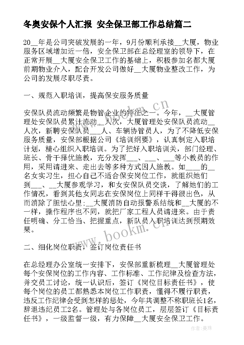 最新冬奥安保个人汇报 安全保卫部工作总结(精选5篇)