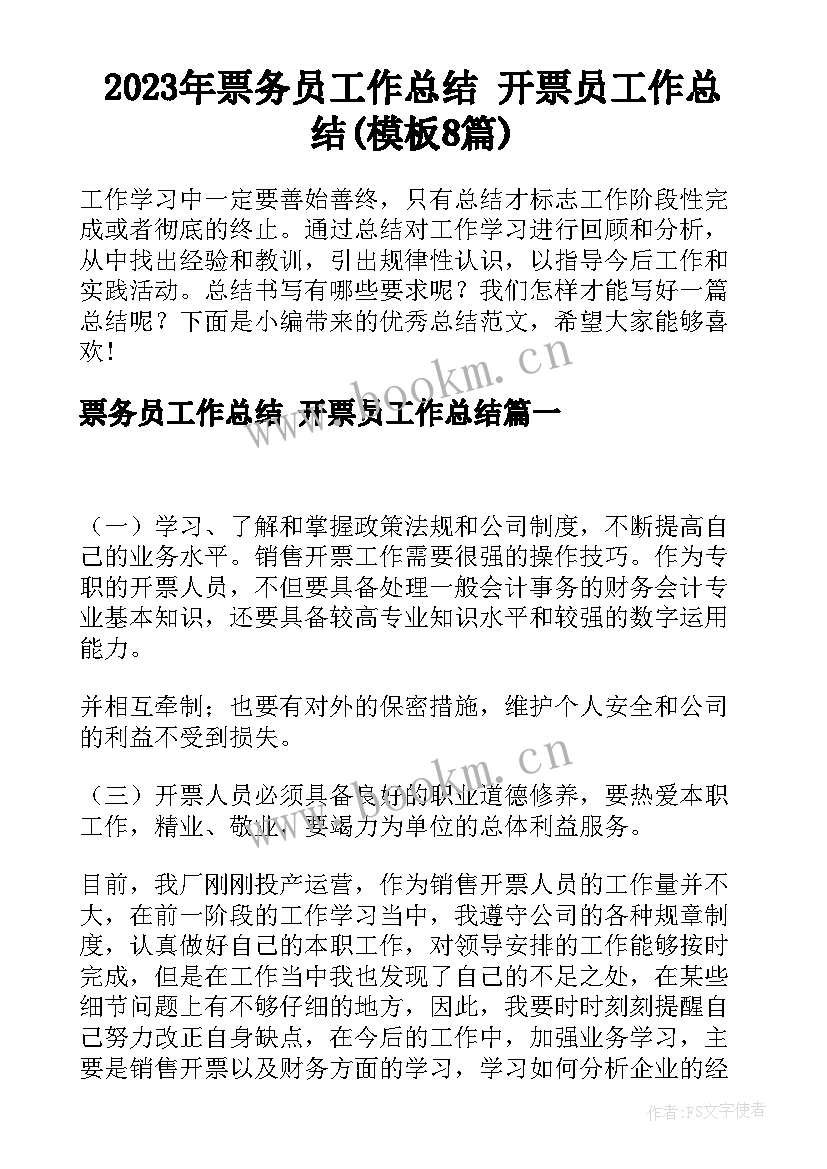 2023年票务员工作总结 开票员工作总结(模板8篇)