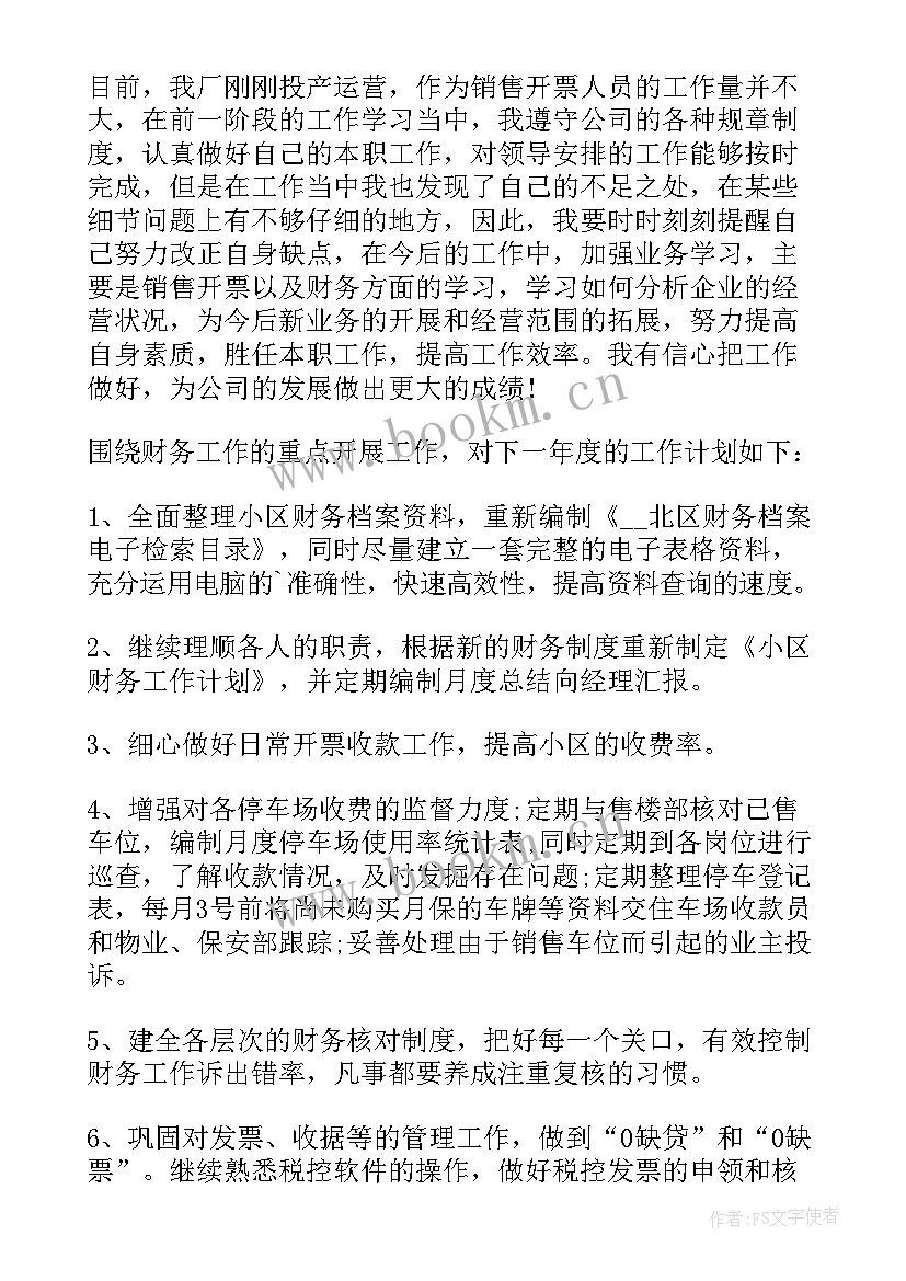 2023年票务员工作总结 开票员工作总结(模板8篇)