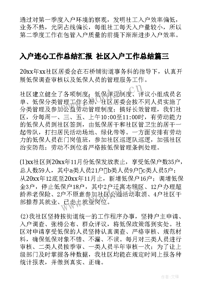 最新入户连心工作总结汇报 社区入户工作总结(通用10篇)