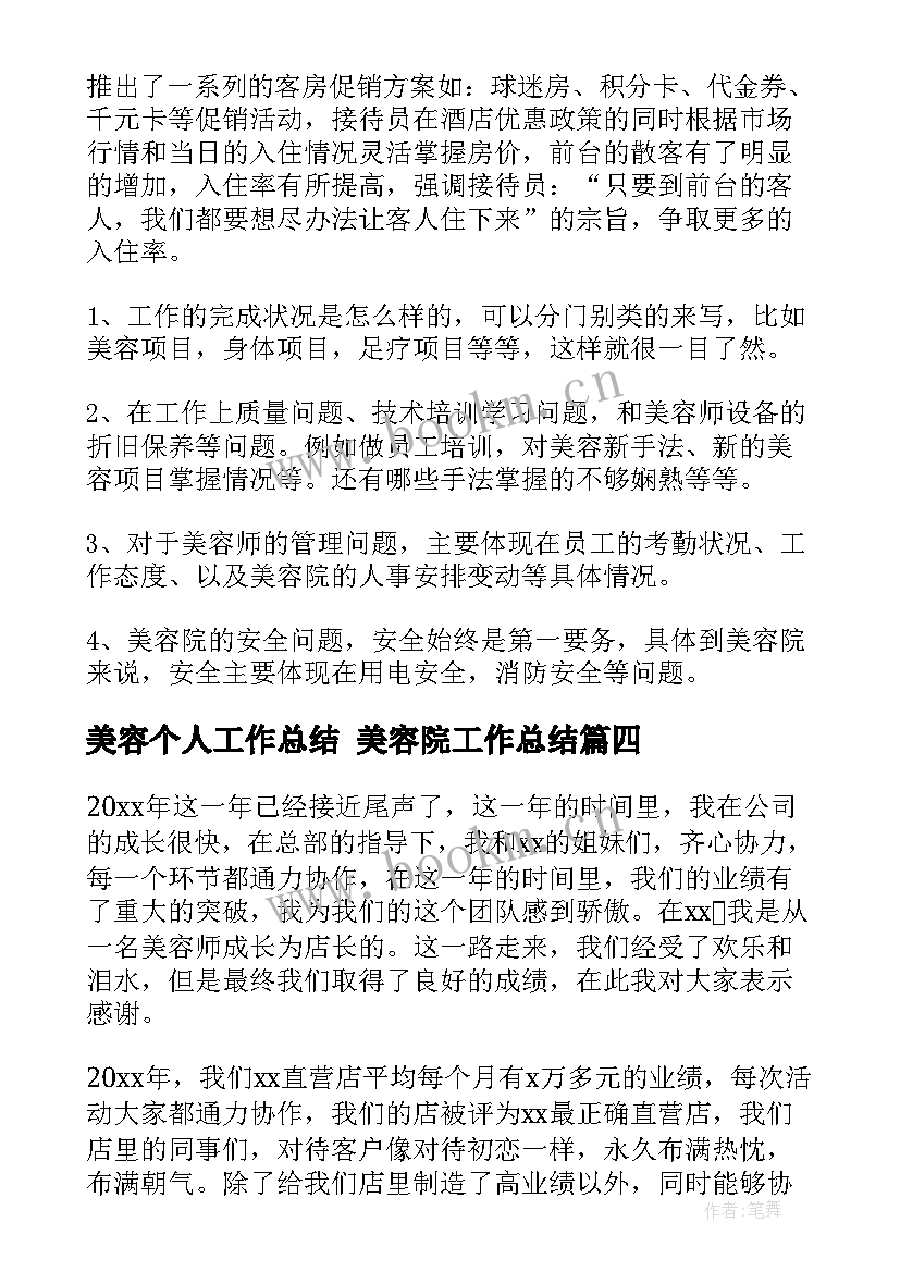 最新美容个人工作总结 美容院工作总结(优秀9篇)