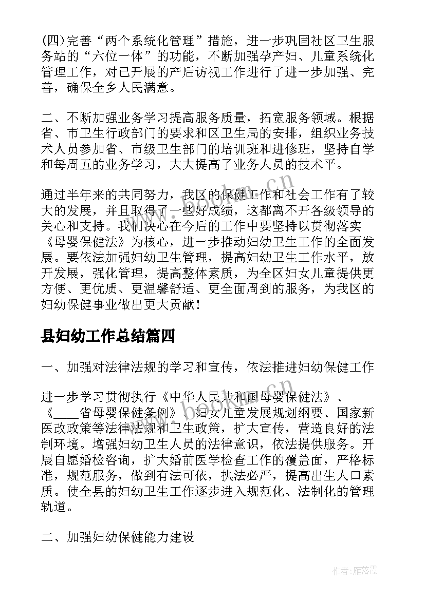 最新县妇幼工作总结(实用7篇)