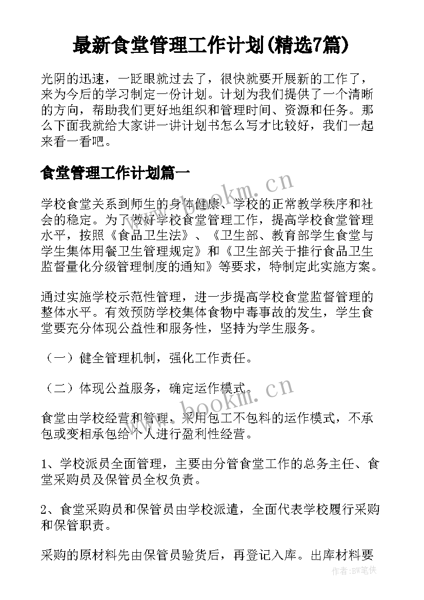 最新食堂管理工作计划(精选7篇)