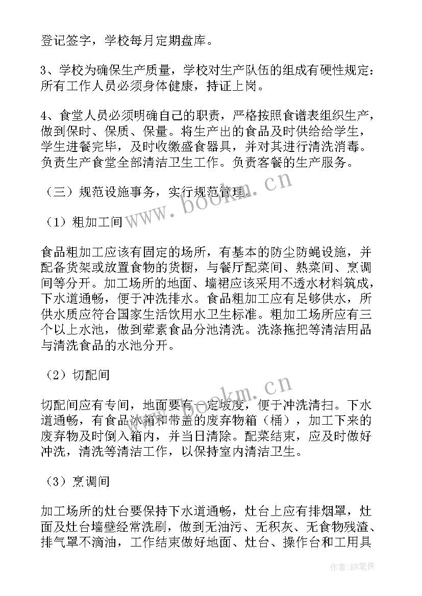 最新食堂管理工作计划(精选7篇)