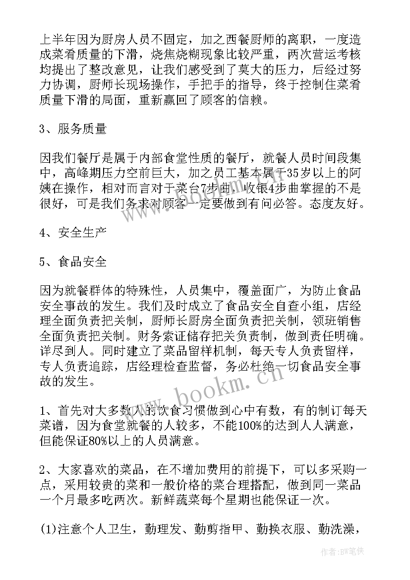 最新食堂管理工作计划(精选7篇)