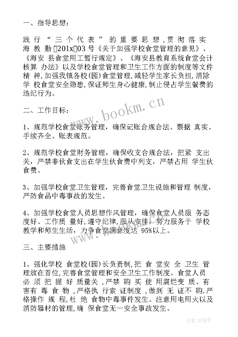 最新食堂管理工作计划(精选7篇)